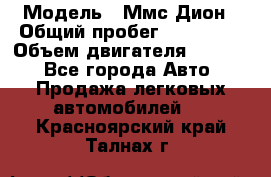  › Модель ­ Ммс Дион › Общий пробег ­ 150 000 › Объем двигателя ­ 2 000 - Все города Авто » Продажа легковых автомобилей   . Красноярский край,Талнах г.